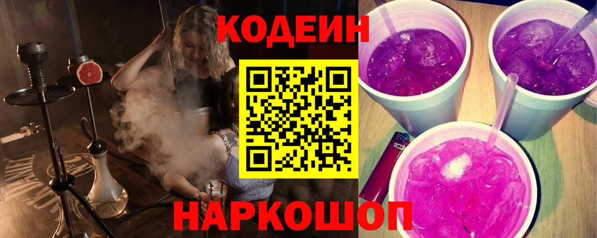 Кодеиновый сироп Lean Purple Drank  Кодеин напиток Lean (лин)  Вход с VPN  Елизово 