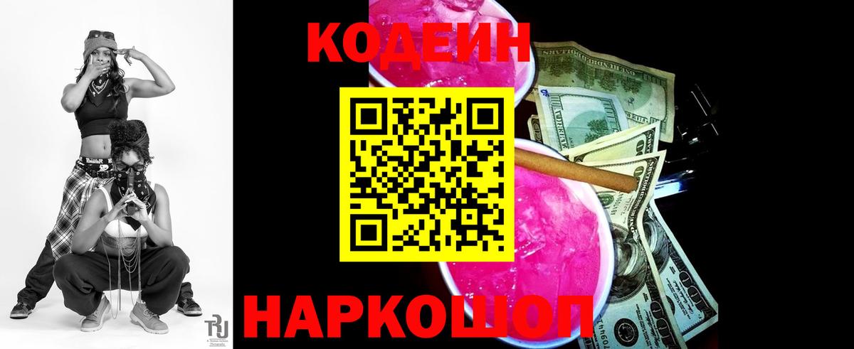 Кодеин напиток Lean (лин) Елизово